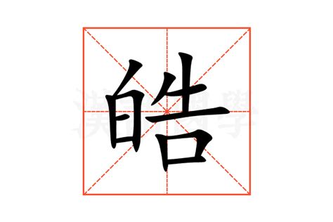 皓意思名字|皓字取名的寓意和象征